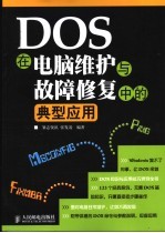 DOS在电脑维护与故障修复中的典型应用