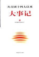 共青团十四大以来大事记