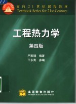 工程热力学 第4版