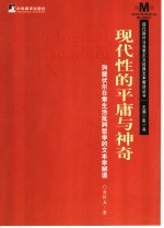 现代性的平庸与神奇 列斐伏尔日常生活批判哲学的文本学解读