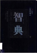 智典 两汉卷