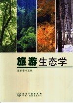 旅游生态学