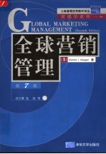 全球营销管理 第7版