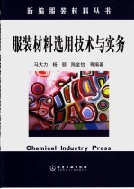 服装材料选用技术与实务