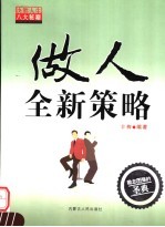 做人全新策略