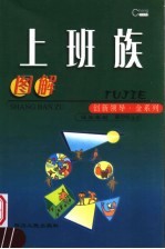 图解上班族