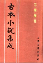 古本小说集成 花阵绮言 上