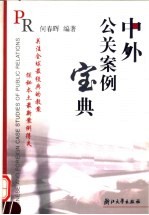中外公关案例宝典