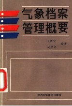 气象档案管理概要