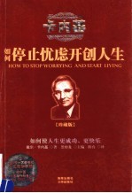 如何停止忧虑开创人生 如何使人生更成功、更快乐 珍藏版