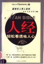 人经 轻松看透他人心
