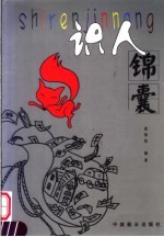 识人锦囊