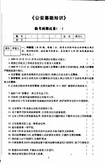 2006年国家公务员考试临考预测试卷 公安基础知识：附答案详解