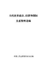 当代世界政治、经济和国际关系资料选编