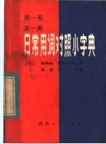 日常用词对照小字典