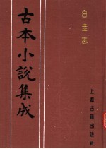 古本小说集成 白圭志
