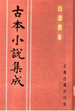 古本小说集成 西游原旨 第3册