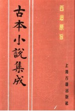 古本小说集成 西游原旨 第2册