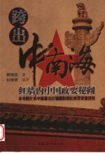 跨出中南海:红墙内中国政要秘闻
