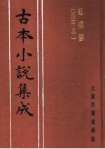 古本小说集成 红楼梦 戚序本 第3册
