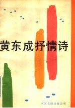 黄东成抒情诗