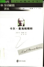 大师精粹系列 卡尔·曼海姆精粹 第2版