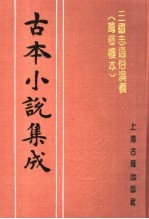 古本小说集成 三国志通俗演义 万卷楼本 第1册
