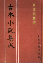 古本小说集成 忠烈侠义传 第5册