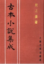 古本小说集成 枕上晨钟