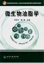 微生物油脂学