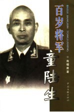 百岁将军童陆生
