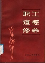 职工道德修养
