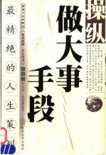 操纵做大事手段 最精绝的人生策划 做强者的谋略术