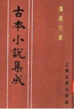 古本小说集成 续镜花缘