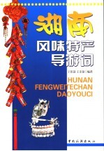 湖南风味特产导游词