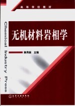 无机材料岩相学