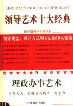 领导艺术十大经典 8 理政办事艺术