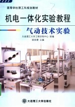 机电一体化实验教程 气动技术实验