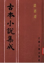 古本小说集成 歧路灯 第2册