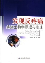 发现反疼痛 疼痛生物学原理与临床