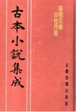 古本小说集成 前明正德白牡丹传