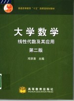 大学数学 线性代数及其应用 第2版