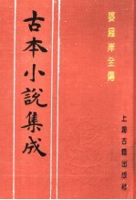 古本小说集成 婆罗岸全传