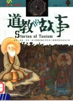 道教的故事 彩图版