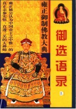 雍正御制佛教大典 御选语录 上
