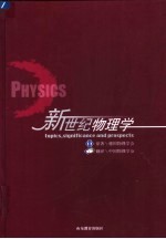新世纪物理学
