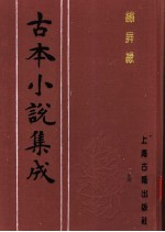 古本小说集成 绣屏缘