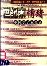 世纪末情绪 中国学子放谈录