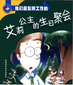 酷波儿系列丛书 艾莉公主的生日聚会