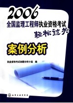 2006全国监理工程师执业资格考试轻松过关案例分析